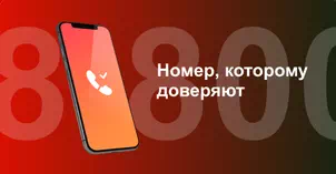 Многоканальный номер 8-800 от МТС в Дудинке